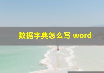 数据字典怎么写 word